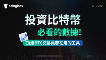 投資比特幣,必看的數據 ! 頂級BTC交易員都在用的工具【時長25分鐘,建議用1.5X倍速觀看】