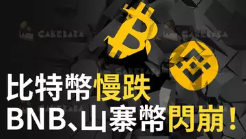 比特幣跌不停︱以太坊空頭目標是?︱BNB大跌︱山寨幣閃崩!