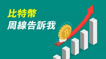 比特幣周線,出現什麼信號?日線突破關鍵區,上方強阻力?ETH走勢可好?一周交易計劃分享!
