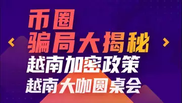 越南大咖圆桌会:币圈骗局大揭秘!越南加密政策!