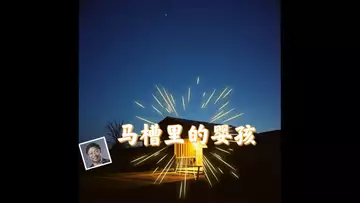 马槽里的婴孩 (词曲:Dr Robert Lee 编号:RLAM-F-048)