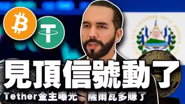 比特币见顶信号亮黄灯;比特币突破11万?Tether 背后金主曝光;萨尔瓦多再晒单;Ripple“杀到”中东 20250520