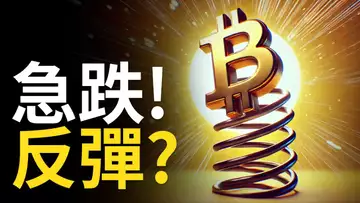 比特幣急跌反彈︱BTC多頭機會!? ETHBTC匯率破3年新低︱以太幣廢了? 【建議用1.5X倍速觀看】