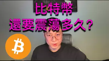 比特幣還要震蕩多久?這種行情該怎樣做交易?BTC | ETH | 自然交易理論 | 交易 | 趨勢 | 行情 | 區塊鏈 |