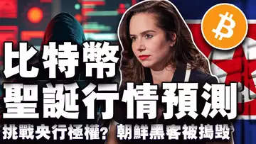 ETF 吸金市场热度爆棚;微策略欲称霸标普500;圣诞BTC能否突破10.2万支撑?比特币挑战欧洲央行;朝鲜加密洗钱网破 20241218