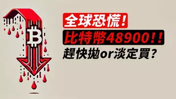 全球恐慌!比特幣48900!趕緊拋or淡定買?
