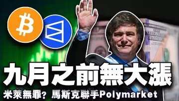 比特币稳得住 10.5 万美元?马斯克结盟 Polymarket ;Pump.fun再抛发币利多;米莱暂时无罪?新加坡加密严打 20250609