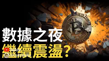 比特幣︱btc數據之夜,繼續震盪?︱以太幣低多策略