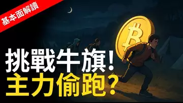 比特幣挑戰牛旗|主力偷跑?山寨币恐爆致命危機!