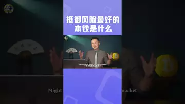 抵御风险最好的本钱是什么？#btc #bitcoin