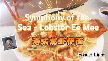 港式龙虾伊面 Symphony of the Sea - Lobster Ee Mee(Foodie Light 【食之韵】 Dr Robert Lee 美食疗愈音乐 )