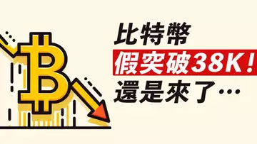 比特幣38K假突破!這不新奇,以前也這樣!接下來呢?