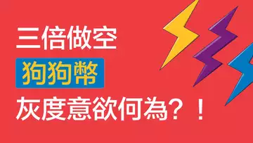 三倍做空狗狗幣?灰度意欲何爲!危險信號,還是智商測試?