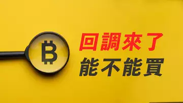 比特幣,回調來了,能不能買?下個交易,比較好做!【最新】