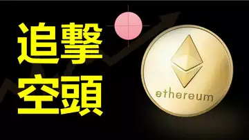 比特幣大漲︱比特幣抄底訊號已發出︱追捕空頭︱追撃以太幣1283止損單