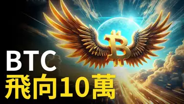 比特幣10萬快到! BTC飛到哪? ETH上漲中繼,準備補漲? 【建議用1.5X倍快速觀看】