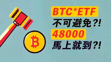 比特幣48000一步之遙!現貨ETF,小心大波動!