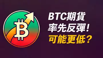 BTC期貨反彈!可能跌更低?去89000嗎?