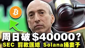 比特币破4万?美国SEC执法太疯狂;Starknet PUA?Solana捅娄子?Pancakeswap 搞事情