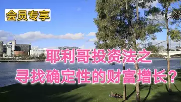 耶利哥投资法之寻找确定性的财富增长？～会员专享120
