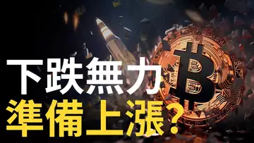 比特幣下跌無力,BTC準備上漲 ? 以太幣再次假跌破︱DXY走勢決定牛熊