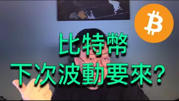 比特幣還會繼續震盪嗎?牛抬頭會在什麼時候?BTC | ETH | 自然交易理論 | 交易 | 趨勢 | 行情 | 區塊鏈 |
