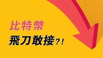 比特幣跌跌跌,這飛刀能不能接?通道+核心支撐區,做空要看這條線!