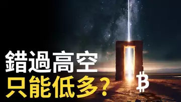 比特幣錯過高空,比特币只能低多 ? btc多空關鍵點︱以太幣多頭目標是19XX