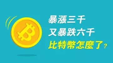 比特幣暴漲又暴跌,到底怎麼了?機構砸盤,還是恆大的定時炸彈?ETH隨之回調,山寨幣怎麼辦?