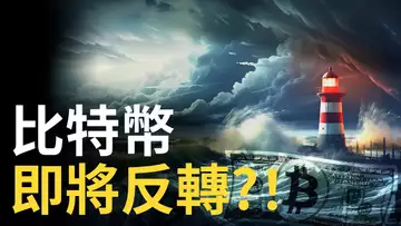 比特幣,即將反轉 ?! 以太幣精準插針0.618︱DXY大漲,美股、黃金告急 !