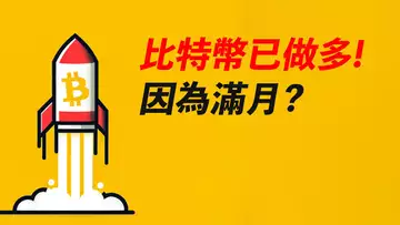 比特幣已做多！並非因為滿月！還做空嗎？還去更低嗎？