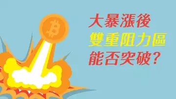 比特幣,突破即暴漲!到達雙重阻力區,能否順利突破?向上飄揚的旗幟,強勢還是弱勢?