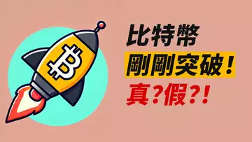 BTC剛突破!繼續漲?趨勢線是關鍵!eth呢?