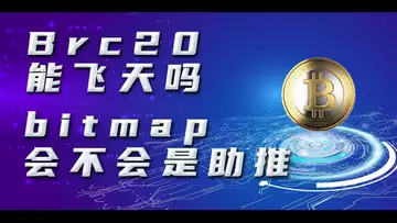 Brc20 能飞天吗?bitmap 会不会是助推?