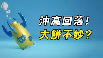 比特幣,加息日暴跌!如期沖高、如期回落,接下來……?