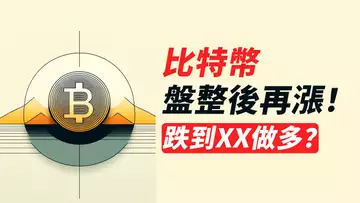 比特幣上車做多?跌到這兩個位置,若收回可嘗試!
