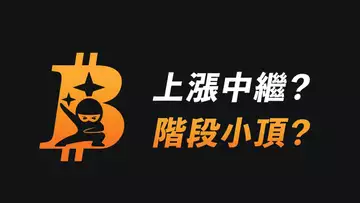 比特幣上漲中繼?or階段性小頂?震蕩區間,怎麼做交易?最簡單策略!
