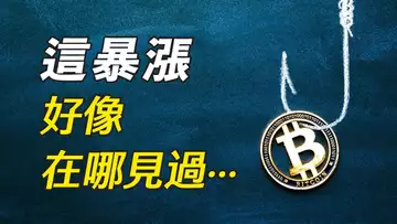 比特幣暴漲,昨日重現?你絕對可以錯過的一次機會!!【最新】