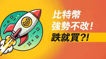 比特幣急漲急跌,清槓桿!只要跌,就能買?ETH、DOGE繼續漲?