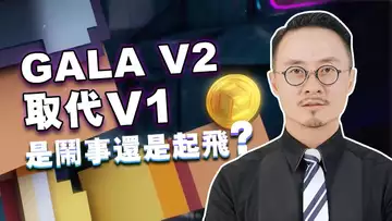 GALA大变逻辑,V2代币要来了
