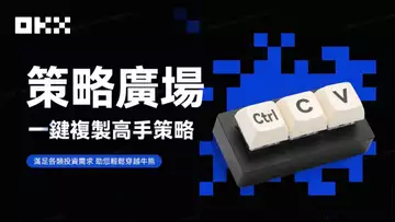 策略交易太複雜?快來OKX策略廣場,海量高手策略,一鍵輕鬆複製! BTC | ETH | 自然交易理論 | 交易 | 趨勢 | 行情 | 區塊鏈 |