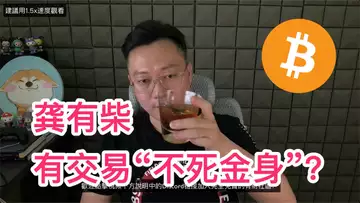 比特币 | 听人说我有交易不死金身？怎可能！学习远比跟单有意义和价值！（建议用1.5x速度观看）|  BTC | 以太坊 | ETH |  波卡 DOT | 比特幣 | 比特币预测 | 比特币交易技巧