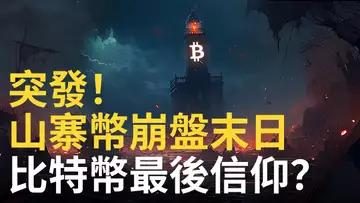 突發 ! 山寨幣崩盤日︱比特幣成為最後信仰︱以太幣大跌︱SEC重權打幣圈 !