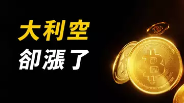 CPI大利空,比特幣不跌反漲?!反彈到哪有阻力?【最新】