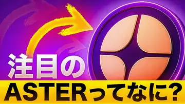 急上昇している$ASTERって何？どれだけ注目されているの？？