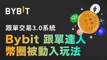 Bybit跟單達人,幣圈頂級被動收入玩法︱比特幣︱以太幣︱懶人賺錢法則