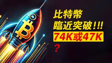 比特幣67000!突破去74000?折回去47000?關鍵!