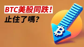 美股潰敗,BTC跟跌!跌多了反彈?跌到位了嗎?