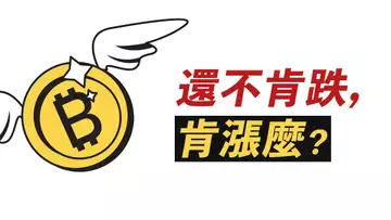比特幣,不太肯跌!但肯漲嗎?追空者止損,然後呢?