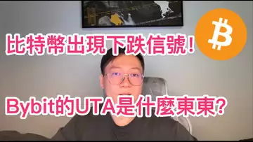 比特幣出現下跌信號!26500要來了?Bybit的UTA統一交易賬戶是什麼東東?BTC | ETH | 自然交易理論 | 交易 | 趨勢 | 行情 | 區塊鏈 |